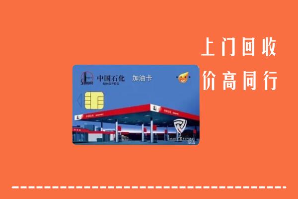 临沂回收加油卡