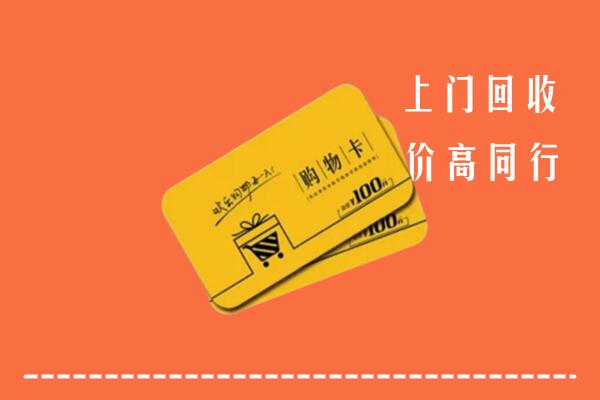 临沂回收购物卡